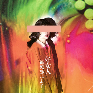 好女人都死哪去了