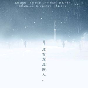 没有意思的人