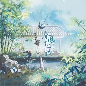 春风赴我——《燕云十六声》晏主同人曲