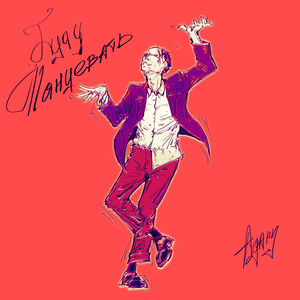 Буду танцевать