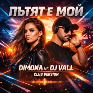 Пътят е мои-Dimona vs DJ VALL Club Version
