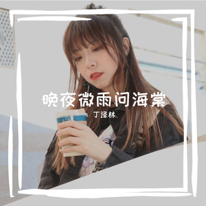 晚夜微雨问海棠 （女生版）