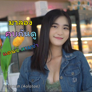 มาลองคบกันดู (แดนซ์สามช่า)