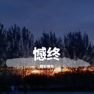 另类串烧（疯狂6分21秒）