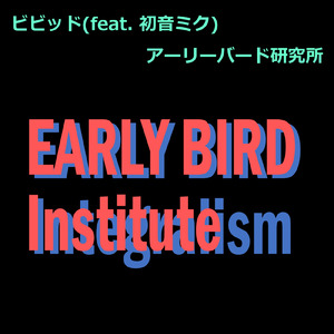 ビビッド (feat. 初音ミク)