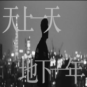天上一天 地下一年