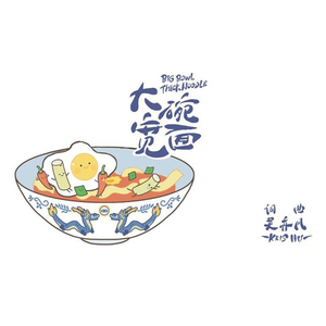 大碗宽面