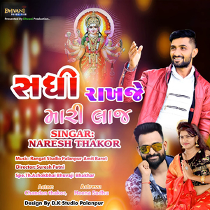 Sadhi Rakhje Mari Laj