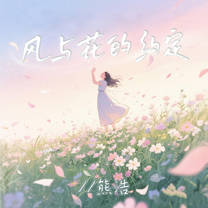 风与花的约定