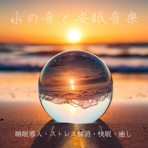 睡眠 音楽 リフレッシュ (波音ver)