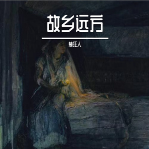 故乡远方