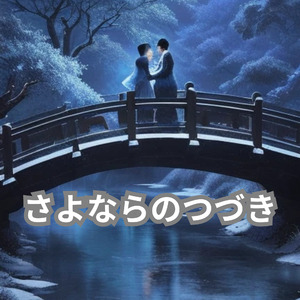 さよならのつづき