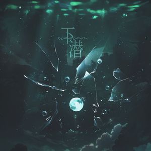 【各唱各】下潜