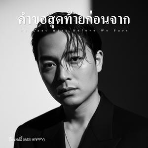 คำขอสุดท้ายก่อนจาก