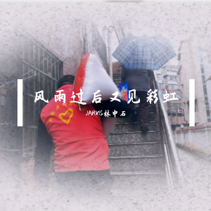 风雨过后又见彩虹