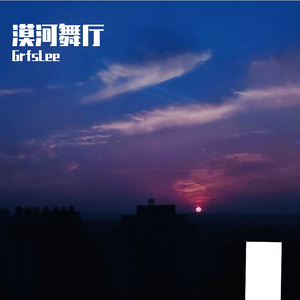 漠河舞厅