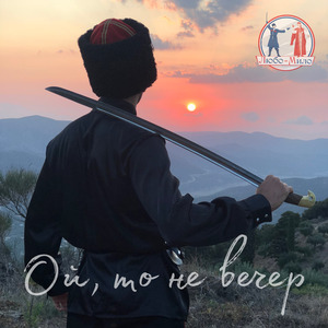 Ой, то не вечер