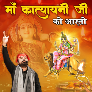 माँ कात्यायनी जी की आरती