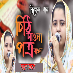 চিঠি দাওনা পত্র দাওনা