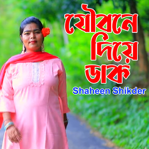 যৌবনে দিয়ে ডাক