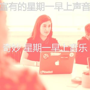 温和星期一梦想