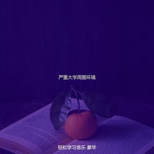 柔和的大学时刻