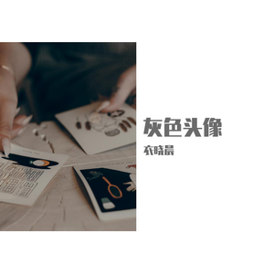 灰色头像