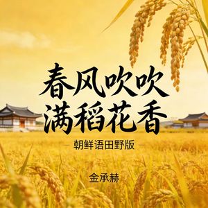春风吹满稻花香(朝鲜语田野版)