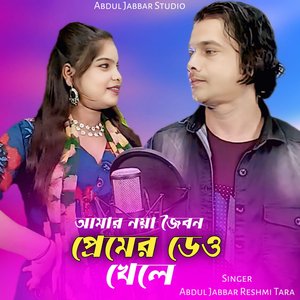 Amar Noya Joubon Premer Deo Khele
