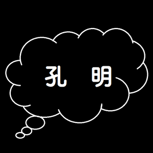 孔明（翻自 七朵组合）