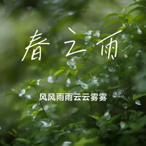 春之雨