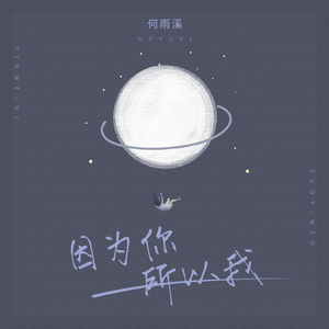 因为你，所以我