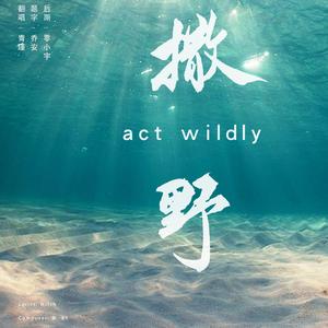 撒野（翻自 欸-61）