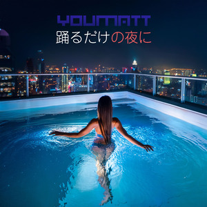 踊るだけの夜に