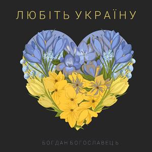 Любіть Україну