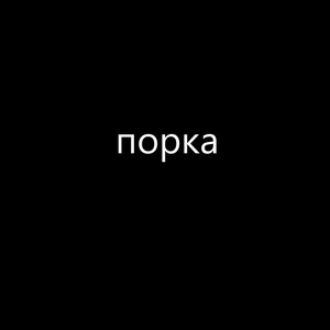 ПОРКА