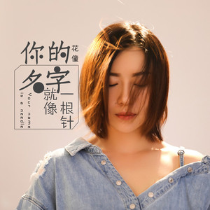 你的名字就像一根针