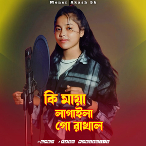 কি মায়া লাগাইলা গো ৰাখাল