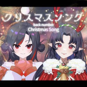 クリスマスソング