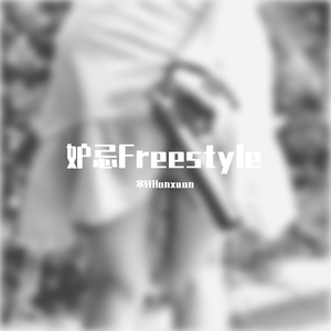 妒忌freestyle（Prod.by j3lvlYounger x $tan）