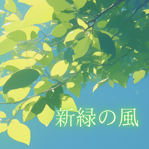 新緑の風
