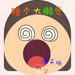 睡个大懒觉
