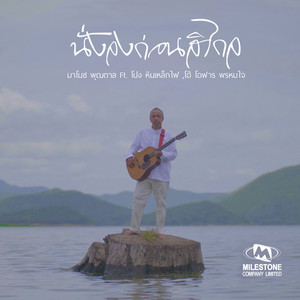 นั่งลงก่อนสิไกล