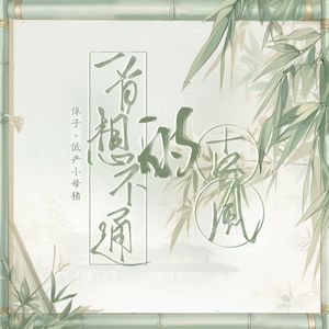 一首想不通的古风