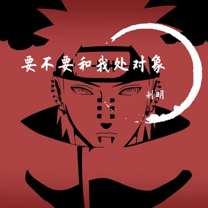 要不要和我处对象（翻自 陈恳）