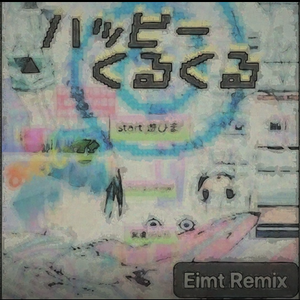 Yunomi-夏の日のラビリンス(Eimt remix)