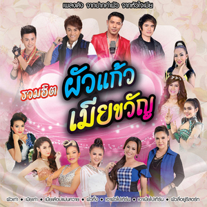 ผัวค้ำเมียคูณ