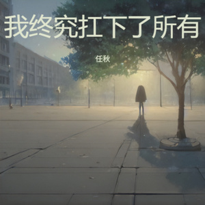 我终究扛下了所有
