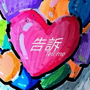 告訴 Tell me