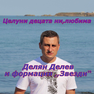 Целуни децата ни,любима